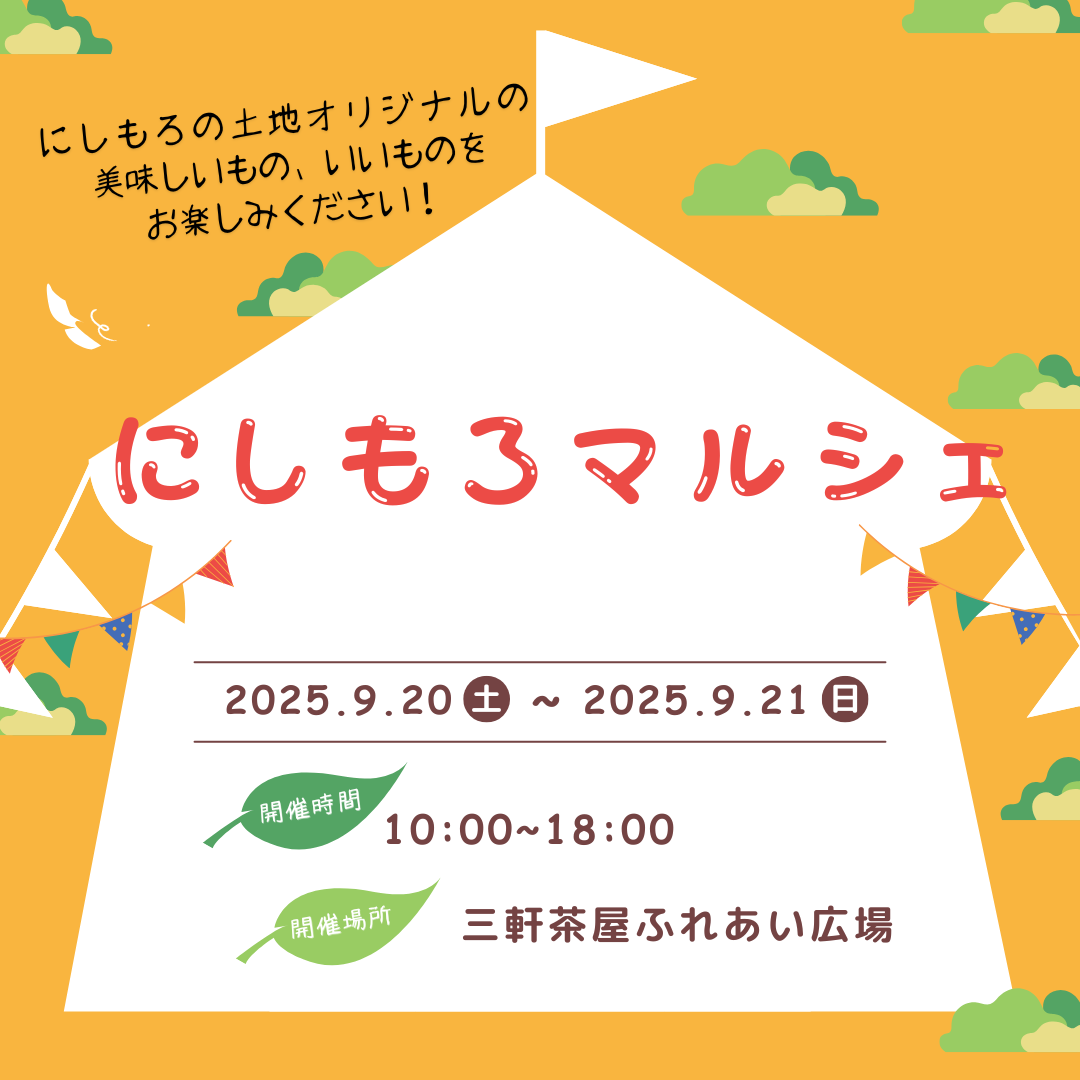 今週末は「にしもろマルシェ」
