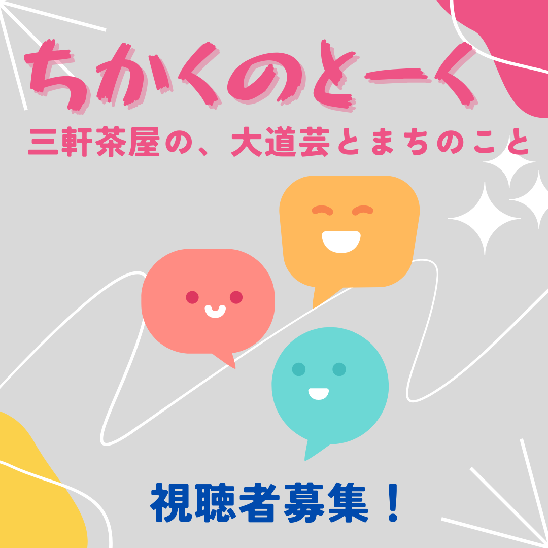 『ちかくのとーくvol.11　三軒茶屋の、大道芸とまちのこと』開催します