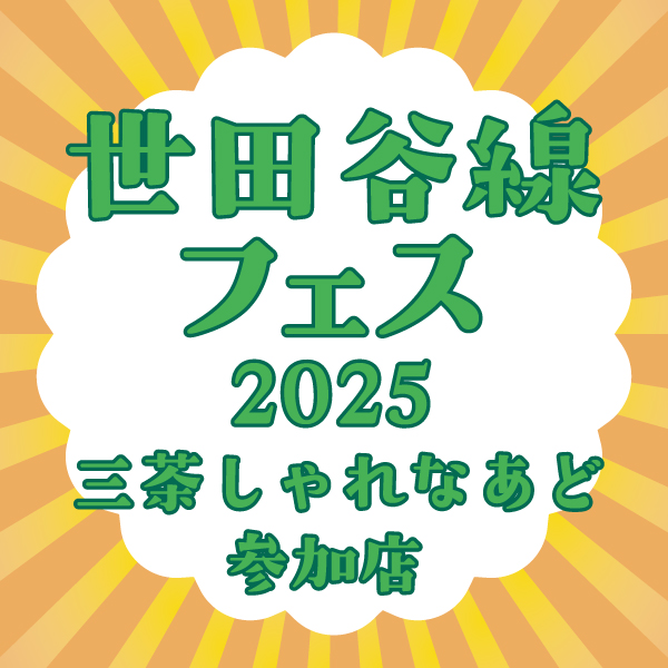 『世田谷線フェス2025』参加店舗一覧