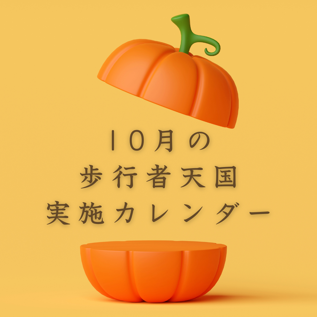 10月の歩行者天国実施カレンダー
