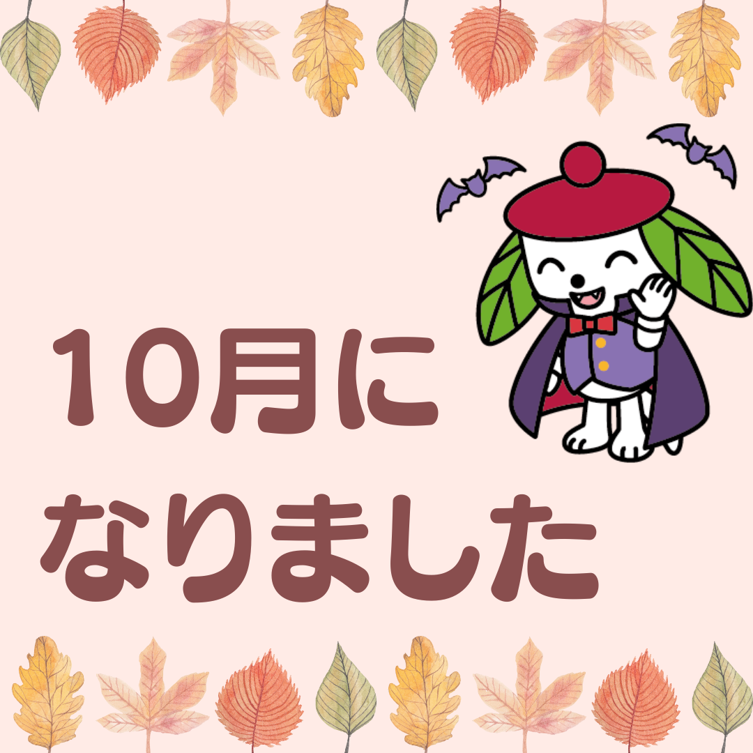10月になりました