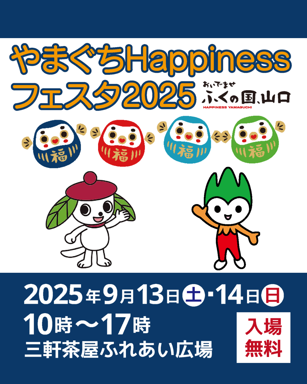 今週末は「やまぐちHappinessフェスタ2025」