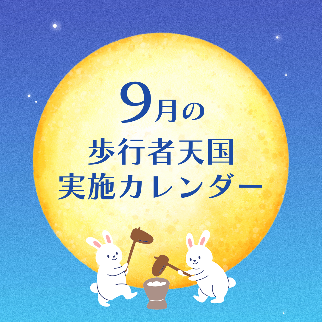 ９月の歩行者天国実施カレンダー