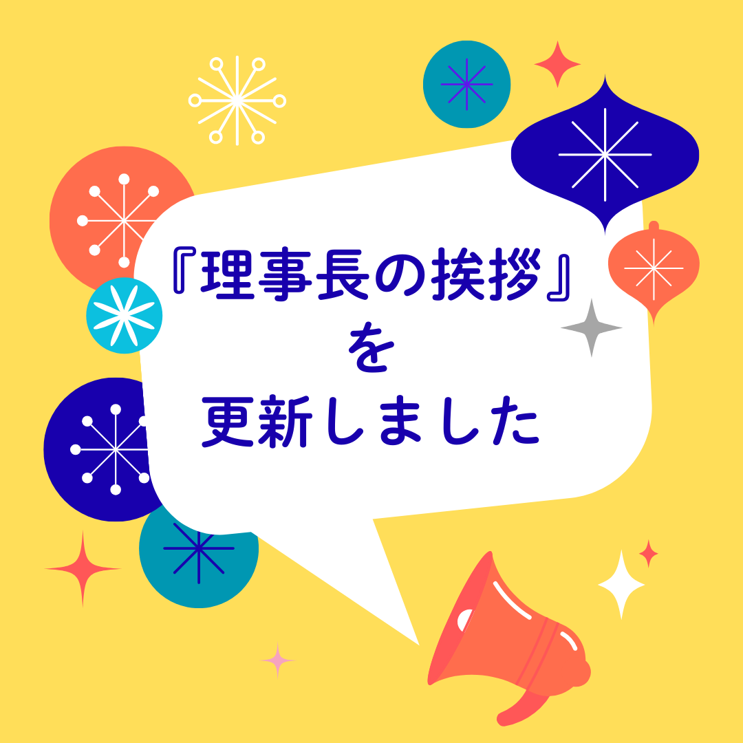理事長の挨拶 更新しました