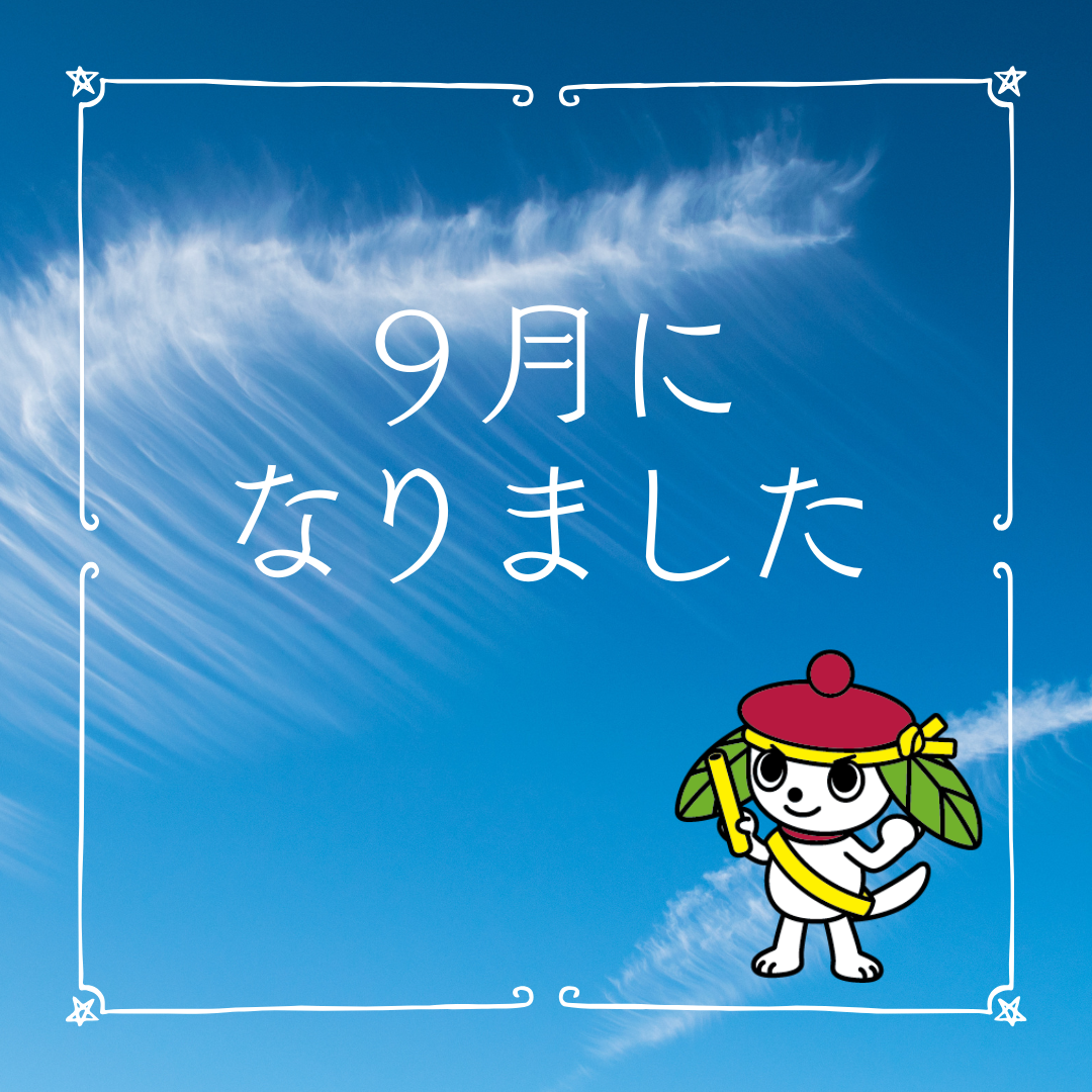 ９月になりました