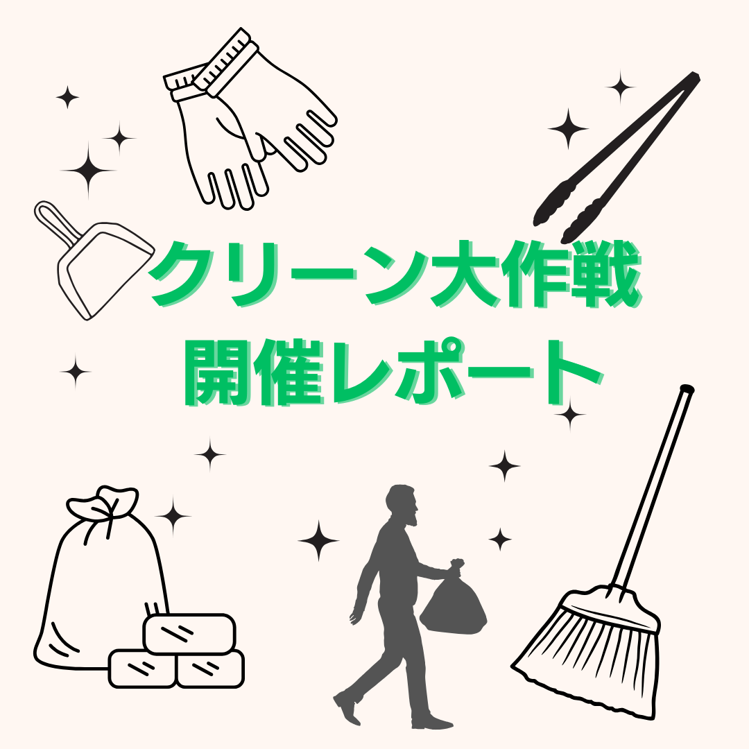 クリーン大作戦開催レポートと世田谷線開通100周年記念表彰式