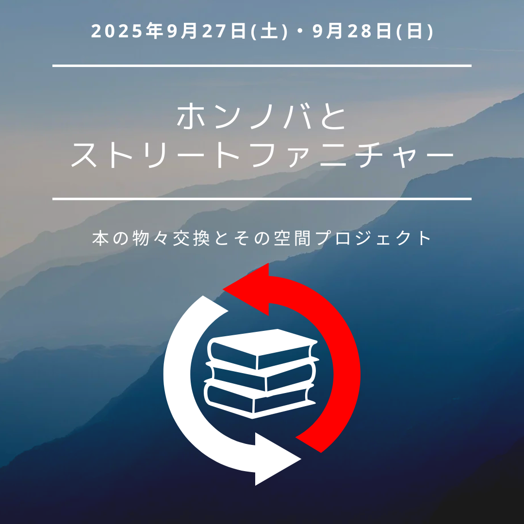 『ホンノバとストリートファニチャー』イベント開催