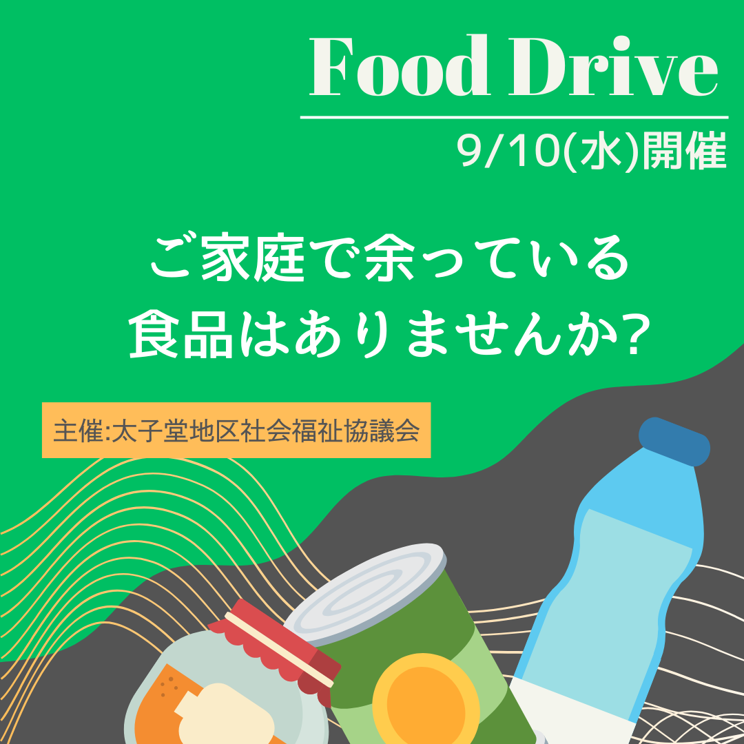 フードドライブ実施します