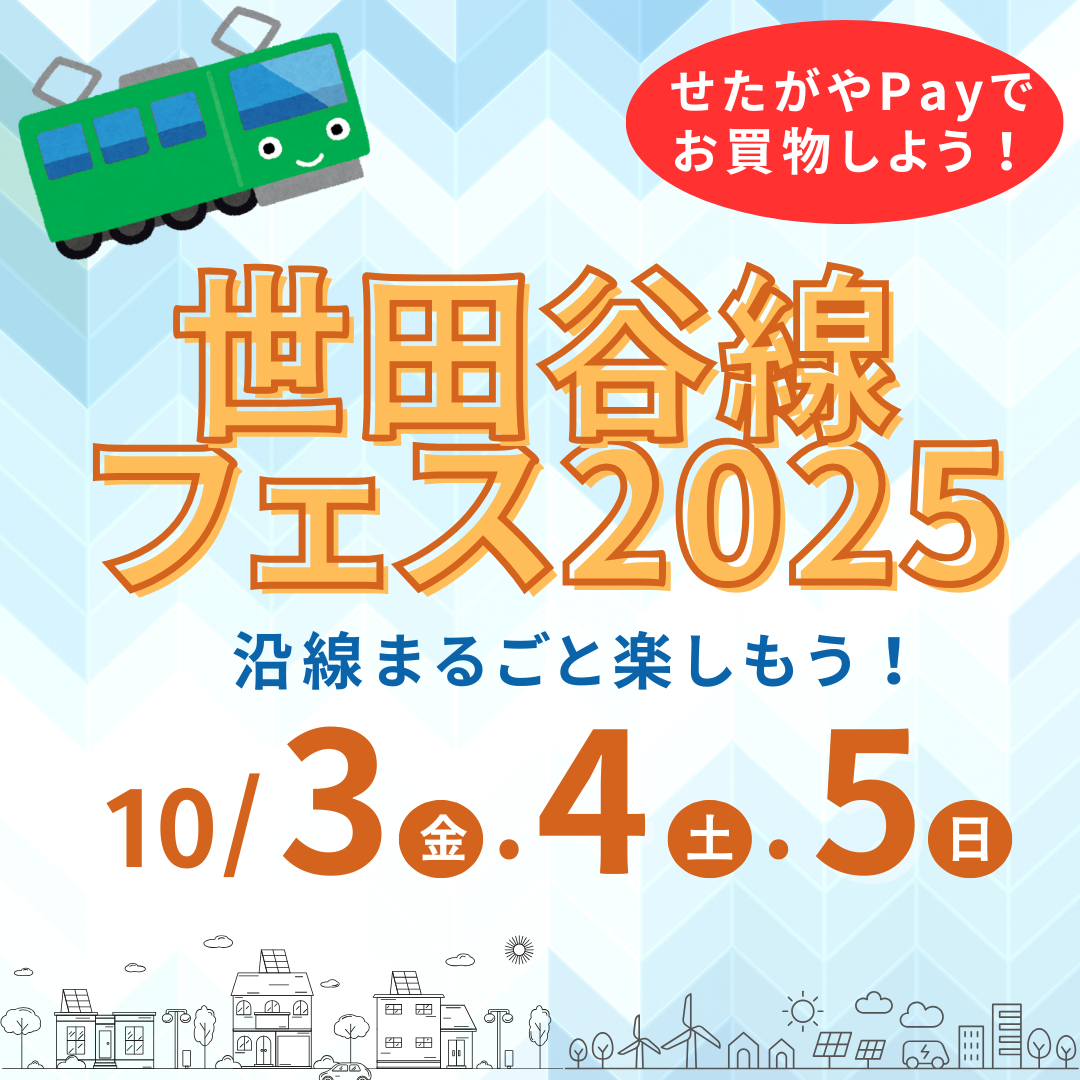 今週末は『世田谷線フェス2025』開催！