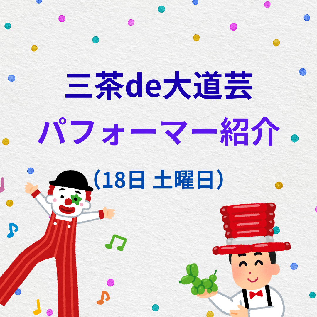 「三茶de大道芸」 ふれあい広場の出演者情報 10/18(土)