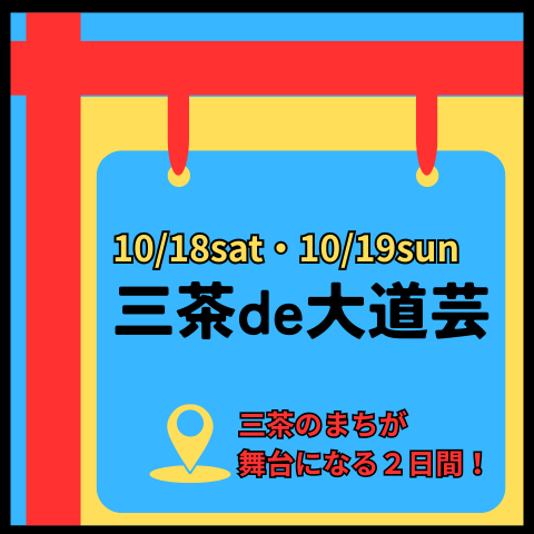 三茶de大道芸 タイムテーブル発表！