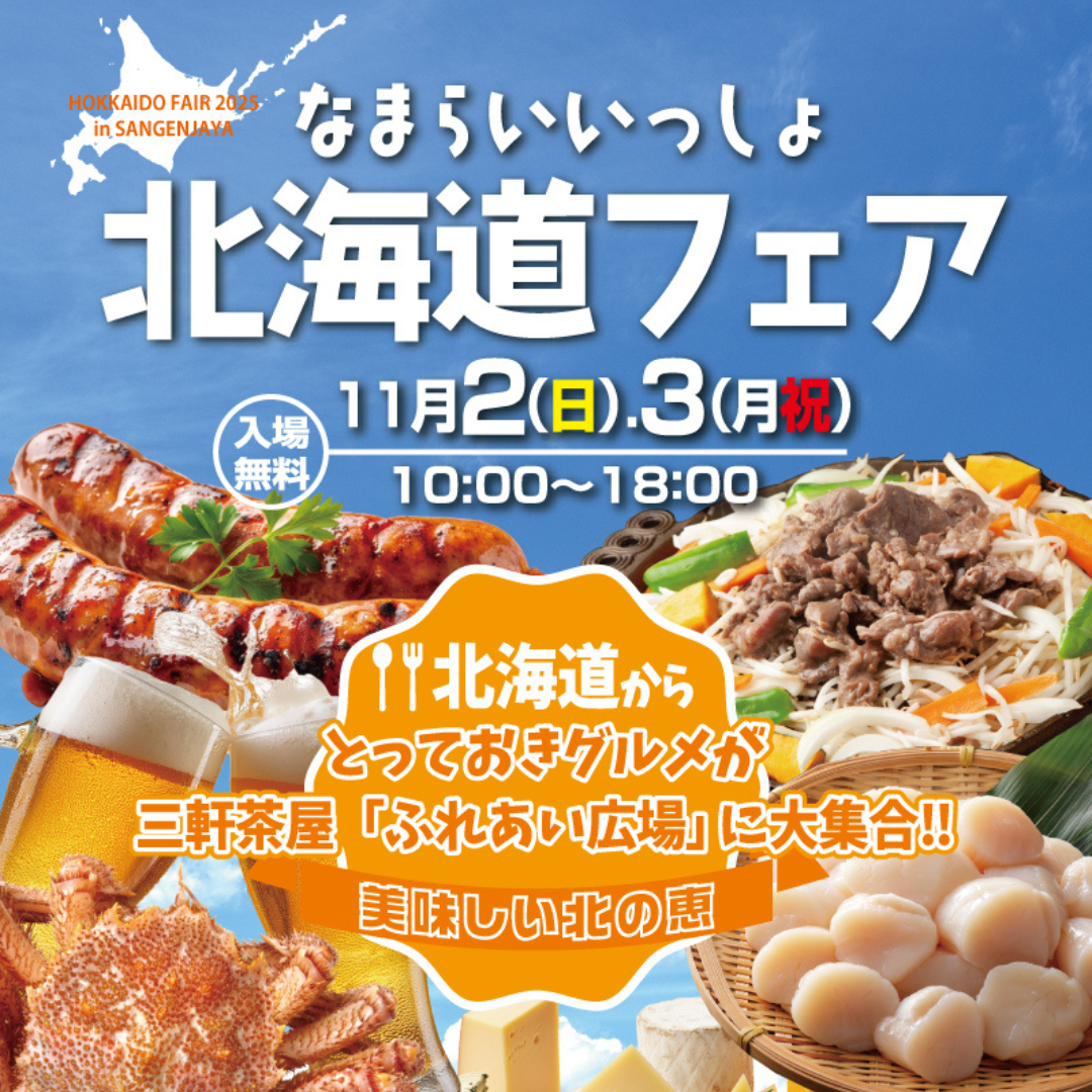 なまらいいっしょ!北海道フェア 今年も開催11/2(日)-3(月祝)