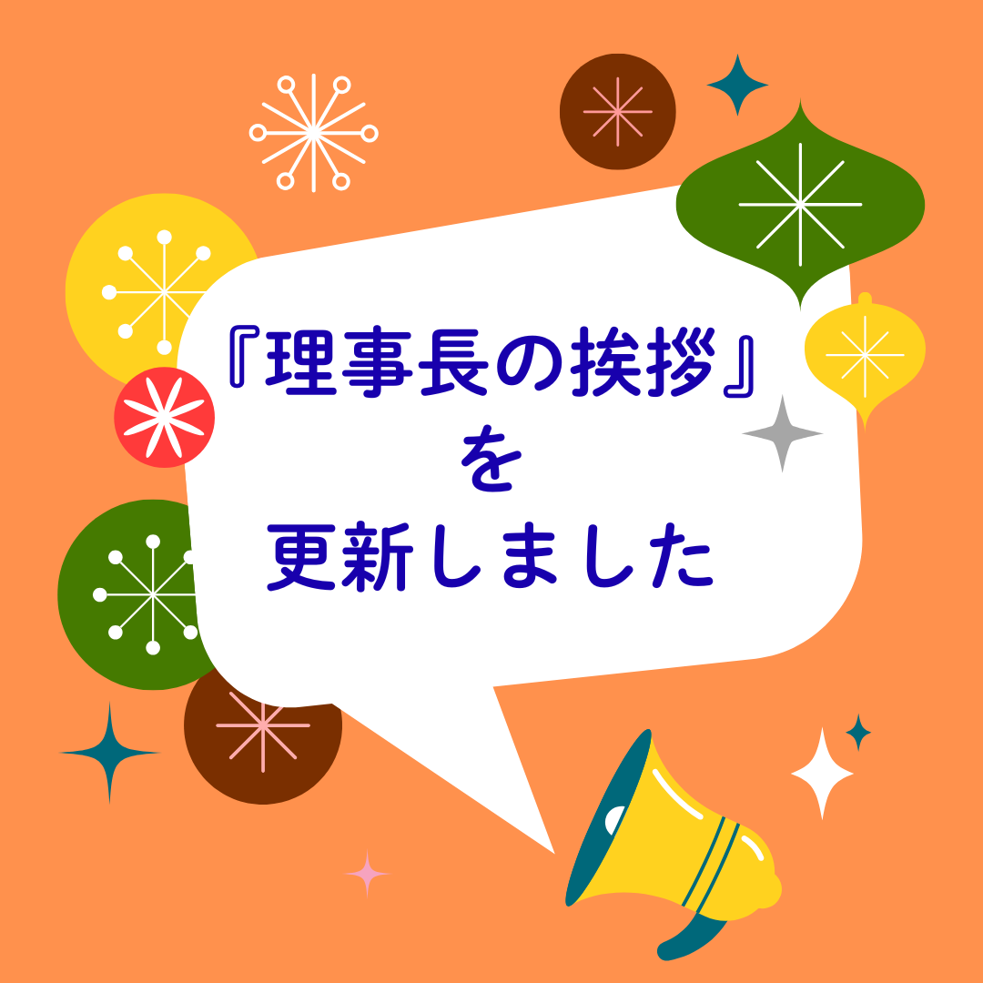 理事長の挨拶 更新しました