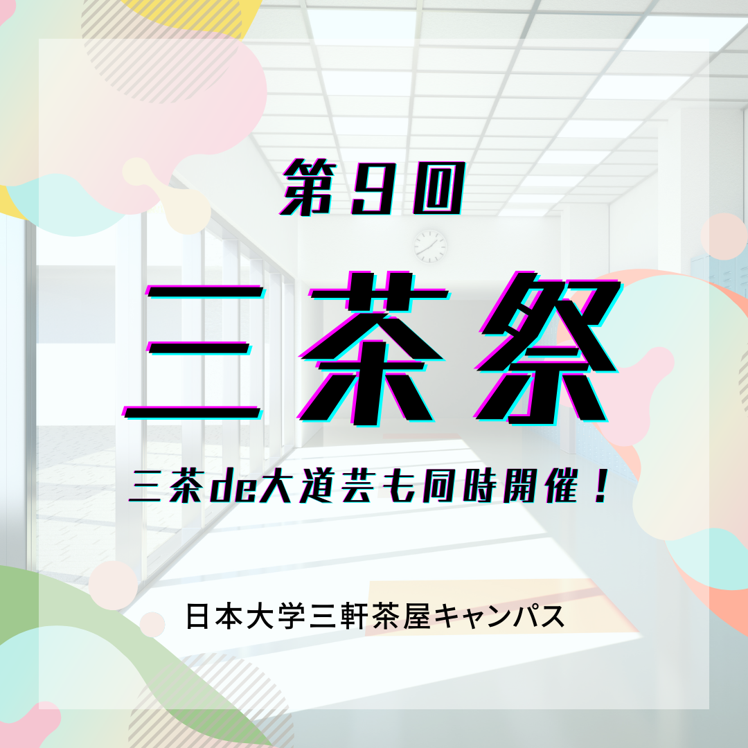 第9回三茶祭 開催のお知らせ