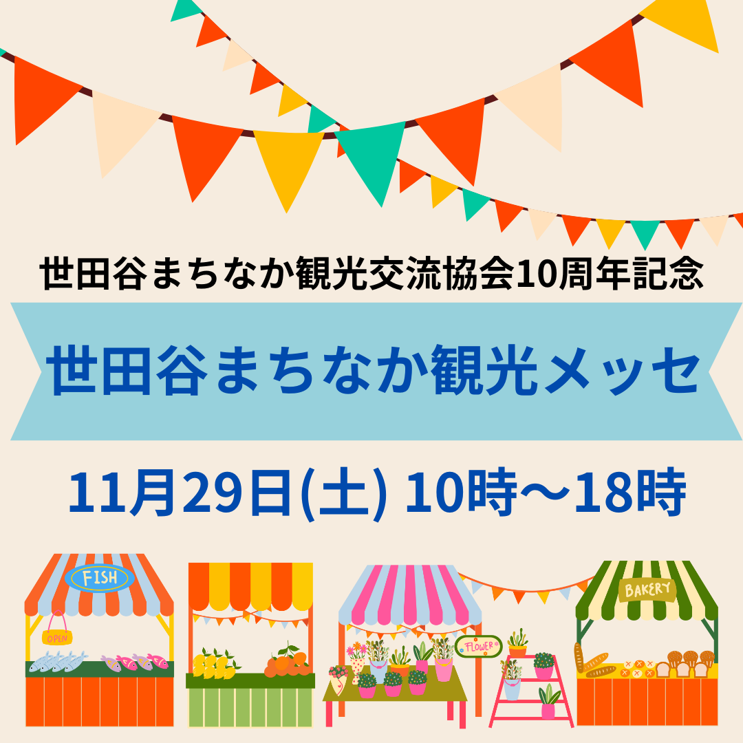 世田谷まちなか観光メッセ開催！