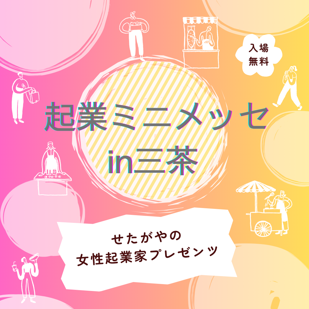 起業ミニメッセin三茶 今年も開催です