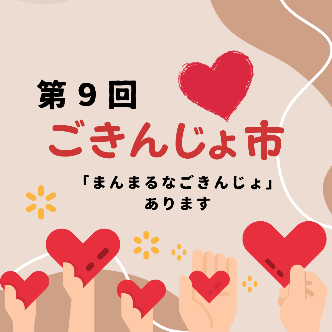 第9回 ごきんじょ市 開催されます