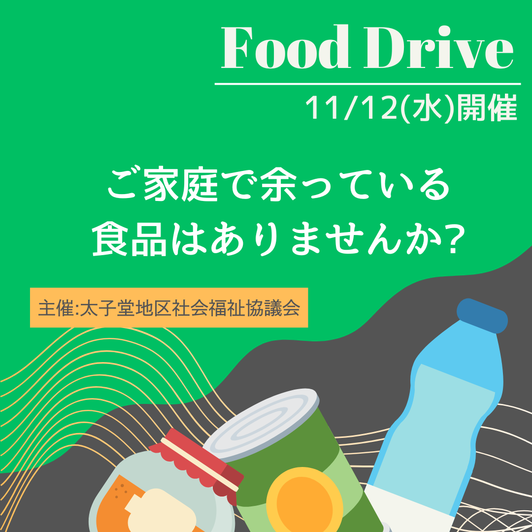 フードドライブ実施します