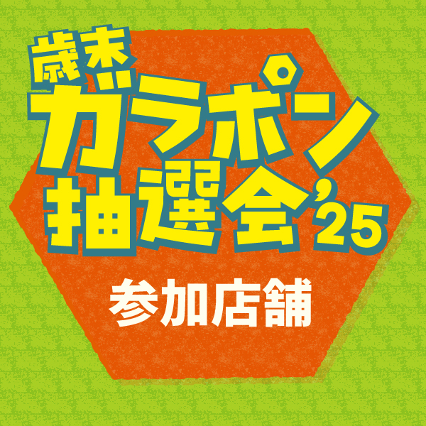 ’25 歳末ガラポン抽選会 -参加店舗紹介-