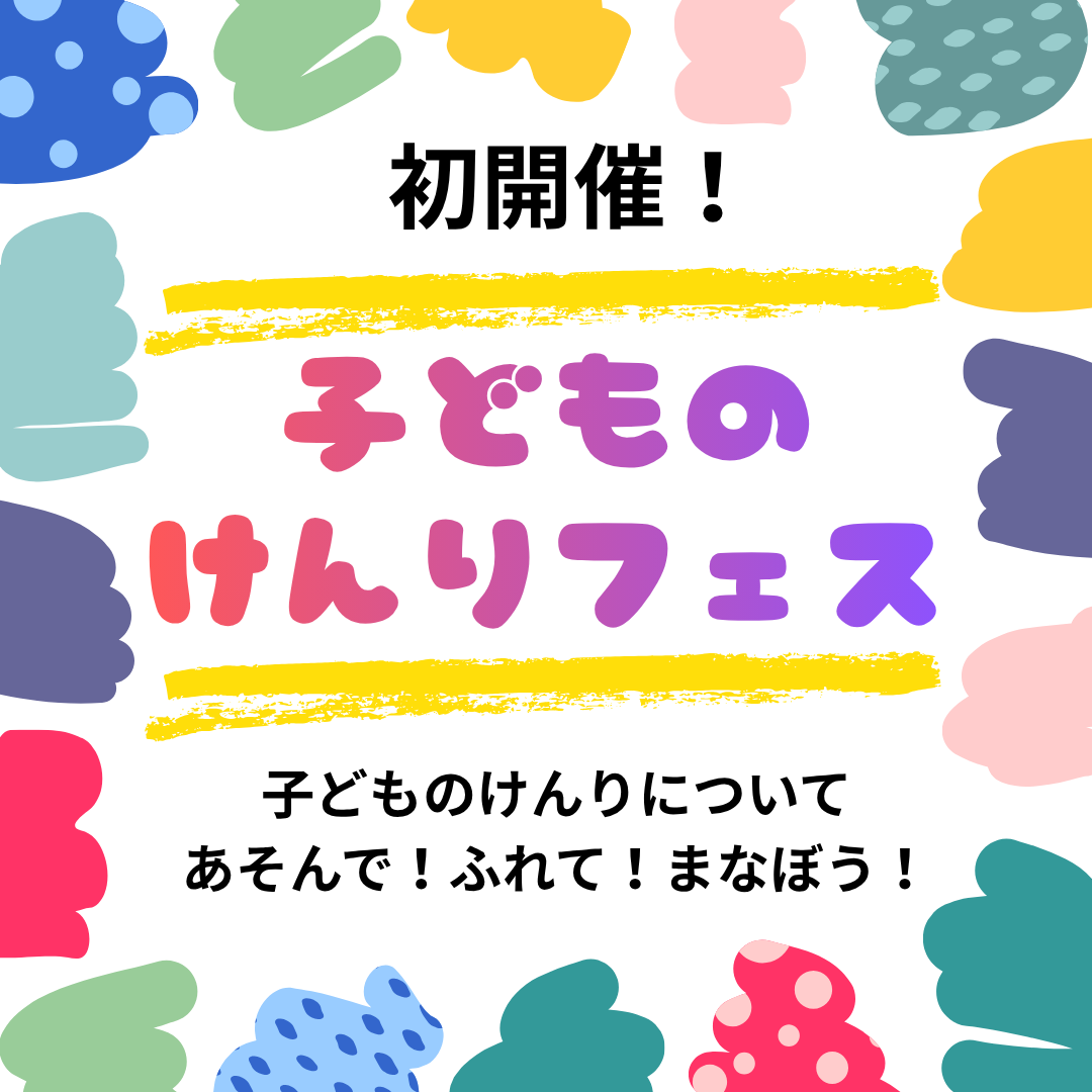 初開催！子どものけんりフェス