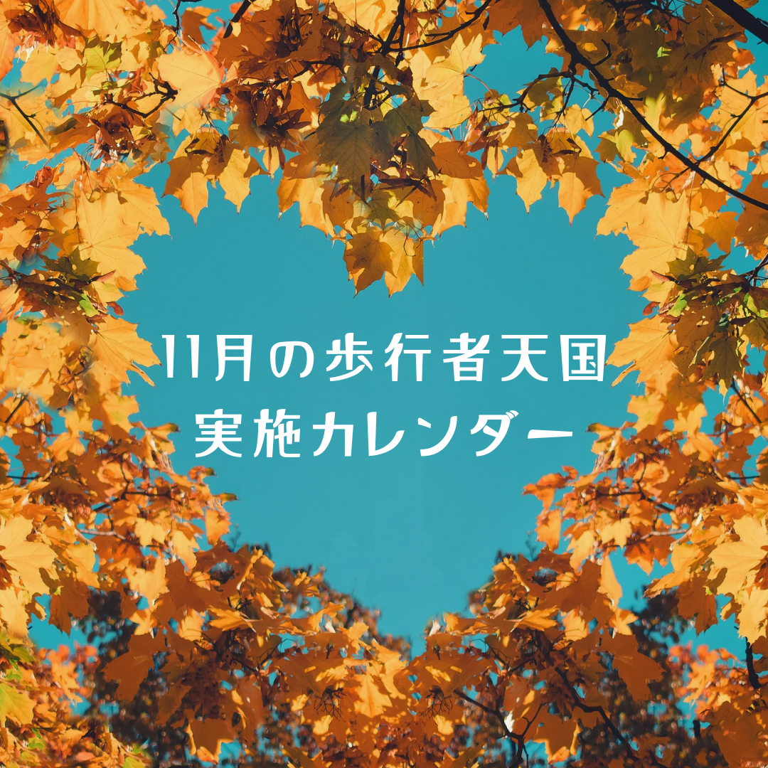 11月の歩行者天国実施カレンダー
