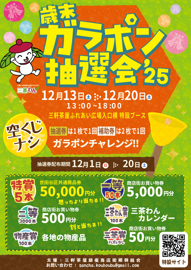 ’25 歳末ガラポン抽選会