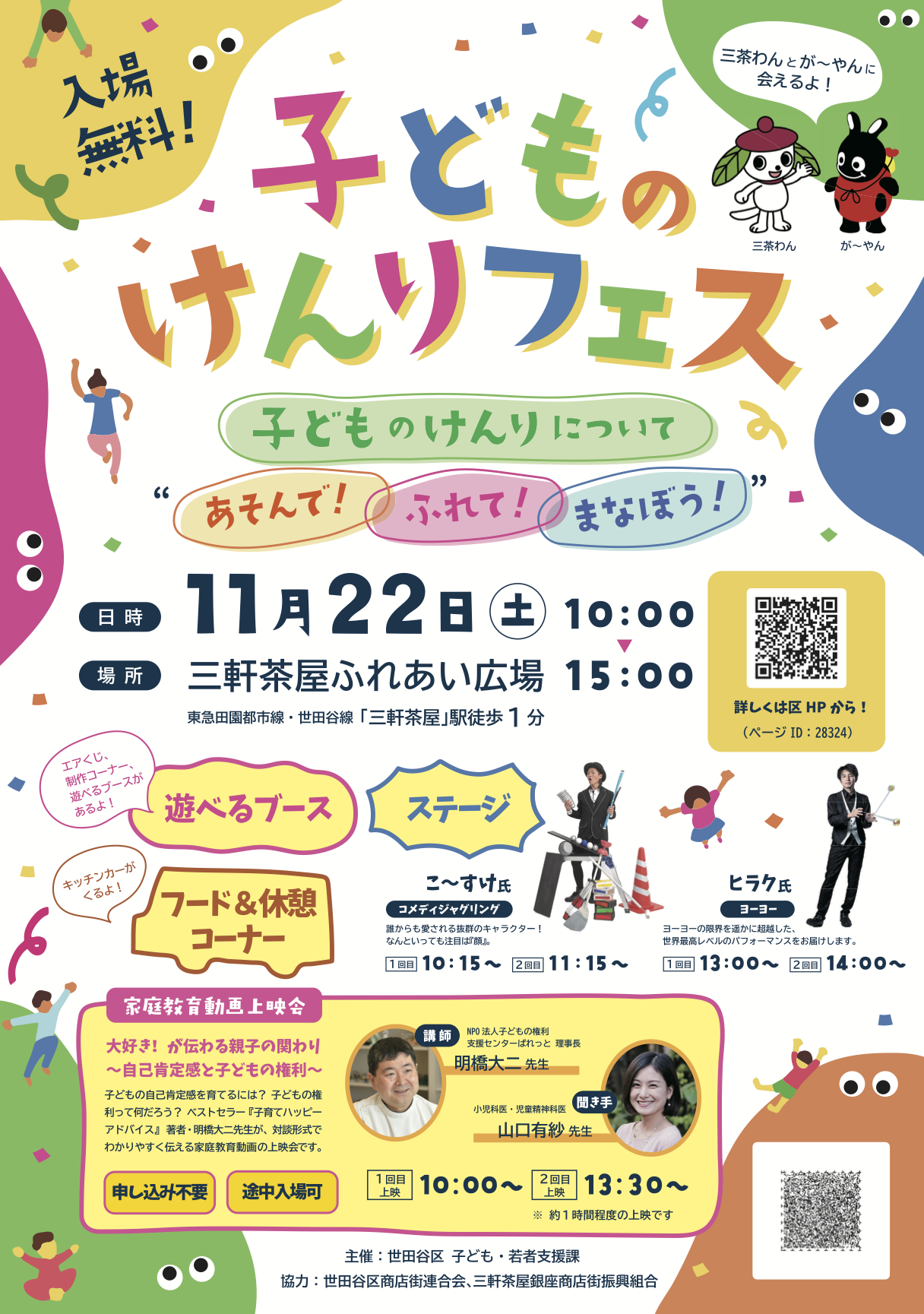 こどものけんりフェス