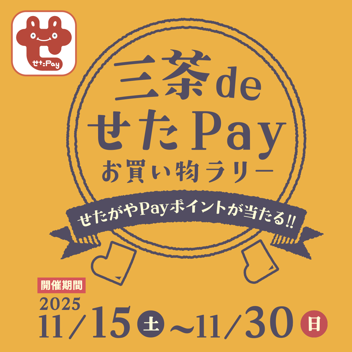 『三茶deせたPayお買い物ラリー』参加店舗一覧