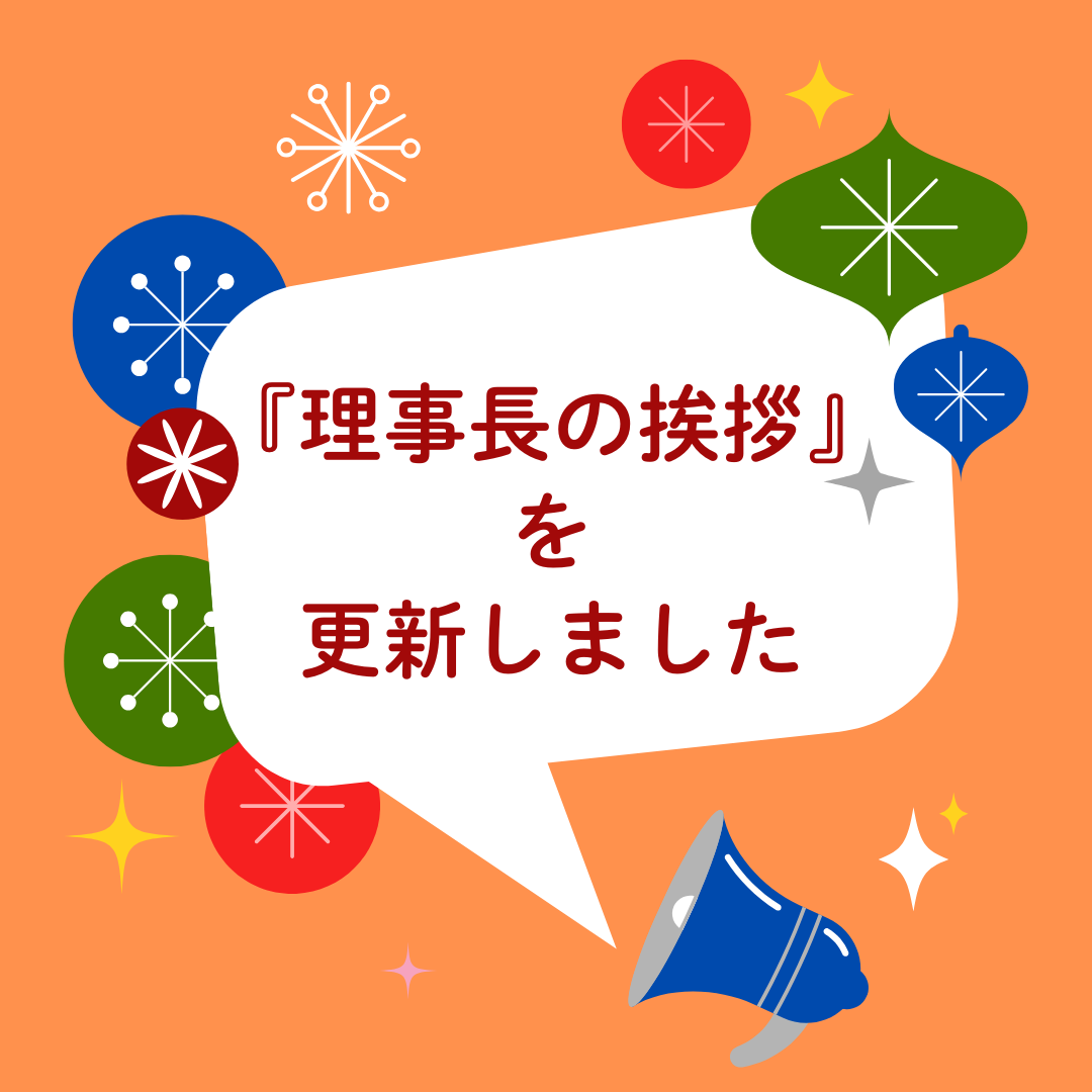 理事長の挨拶 更新しました