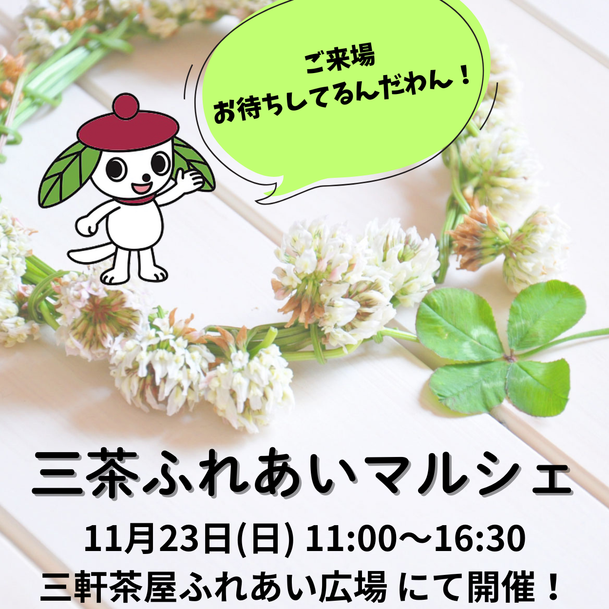 三茶ふれあいマルシェ 今年も開催します！