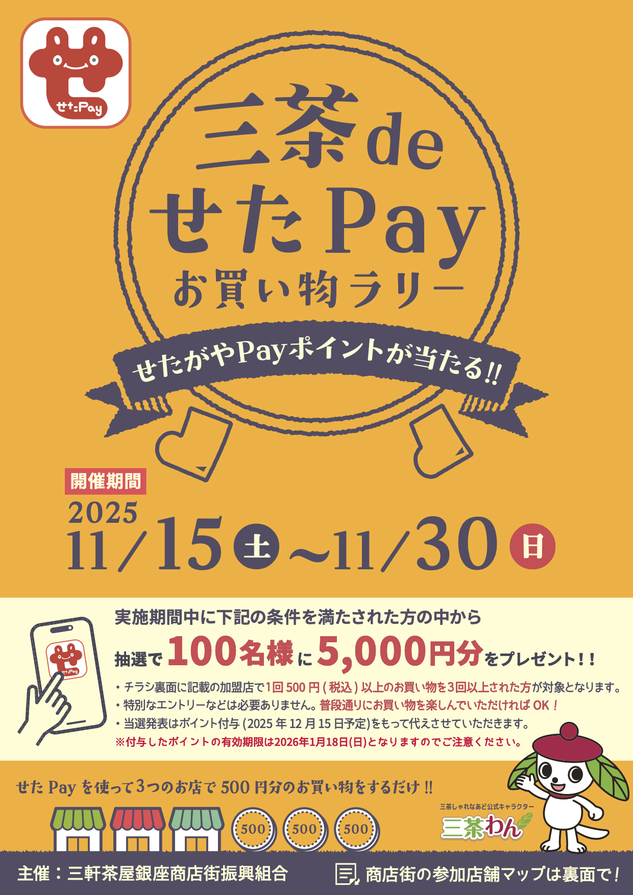 三茶deせたPayお買い物ラリー
