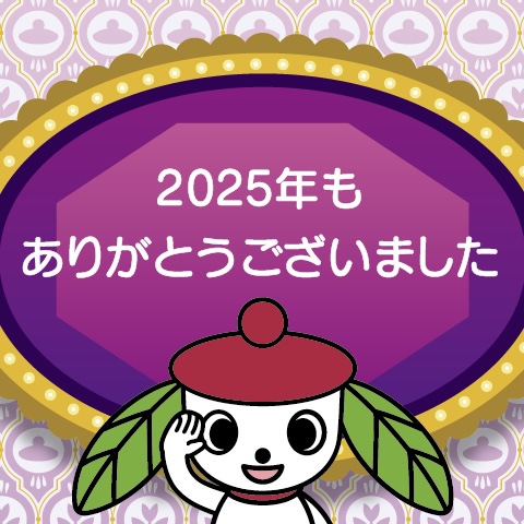 2025年もありがとうございました