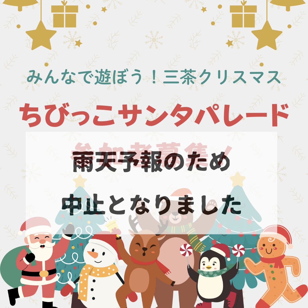『ちびっこサンタパレード』中止のお知らせ