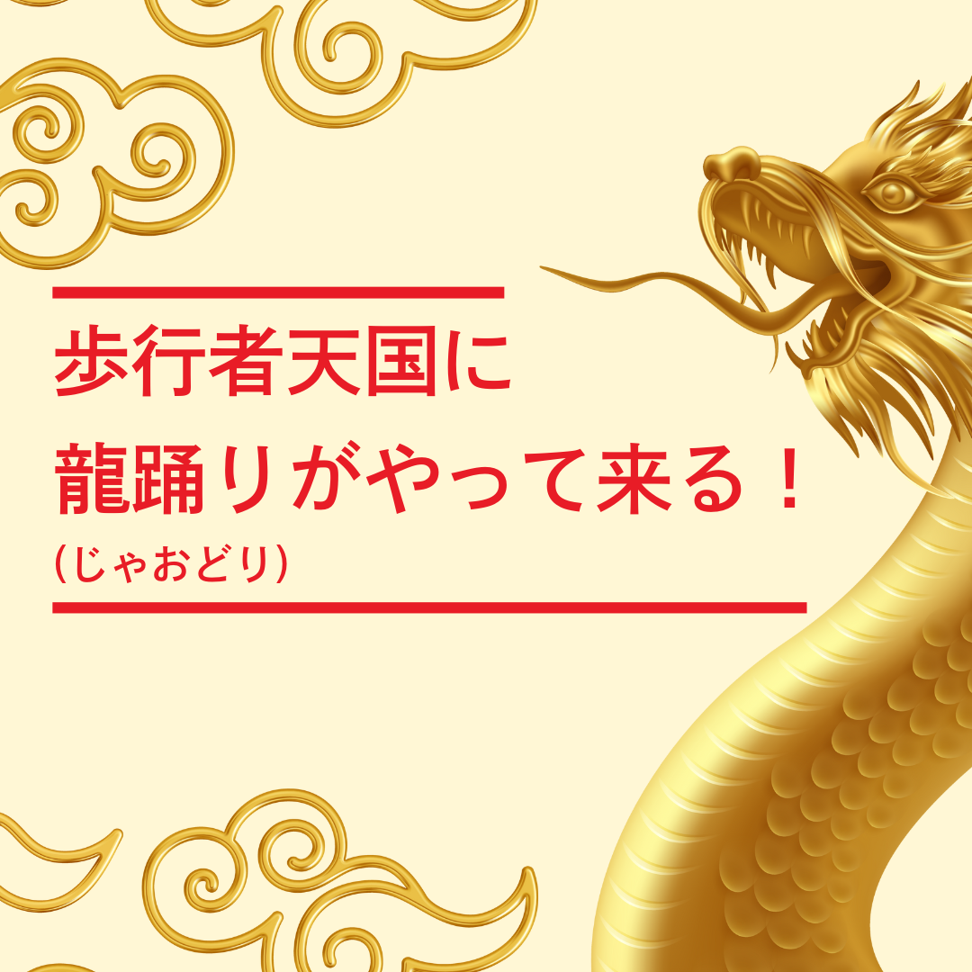 今年も三軒茶屋に”龍”がやってきます