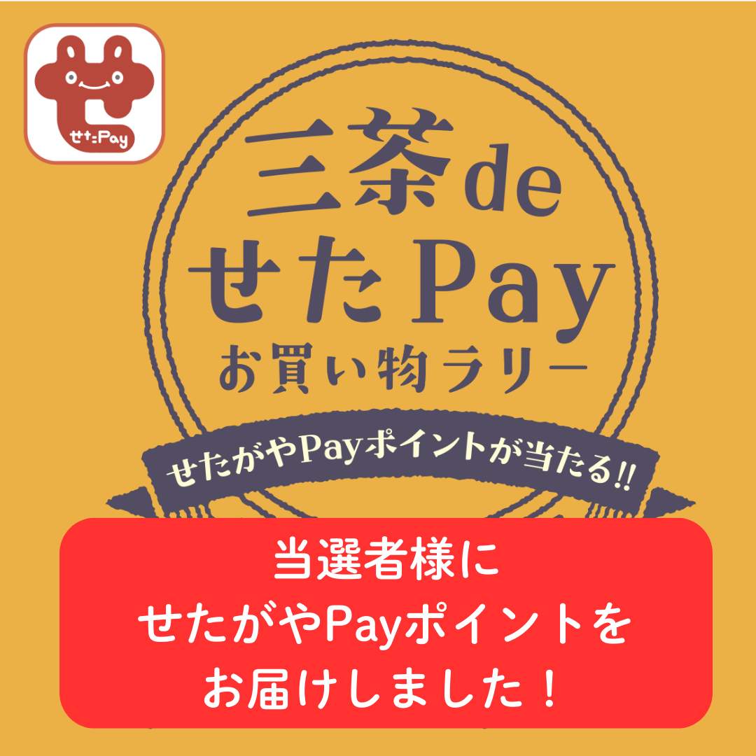 【三茶deせたPayお買い物ラリー】当選者様にポイントをお届けしました！