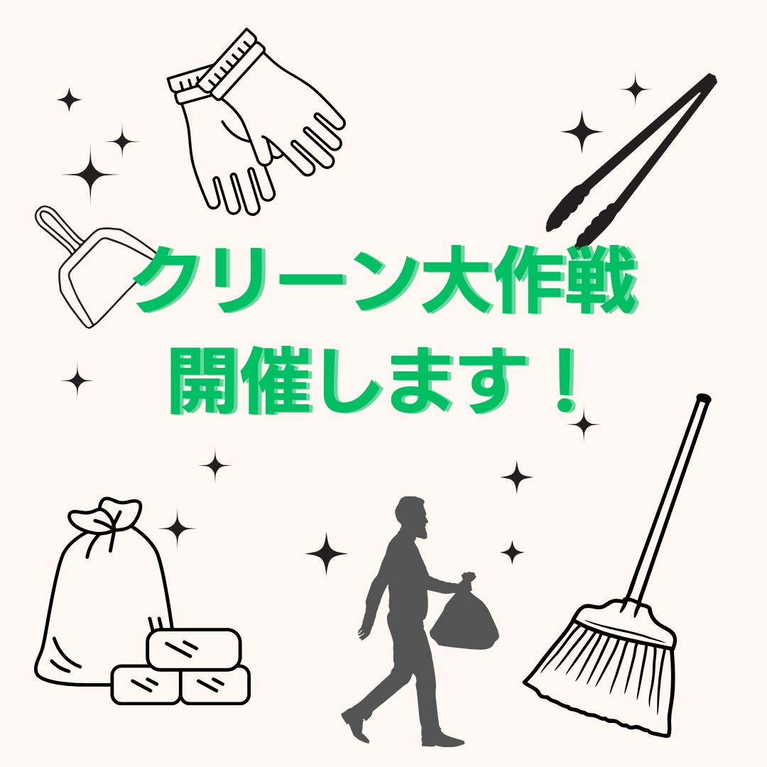 クリーン大作戦 実施します