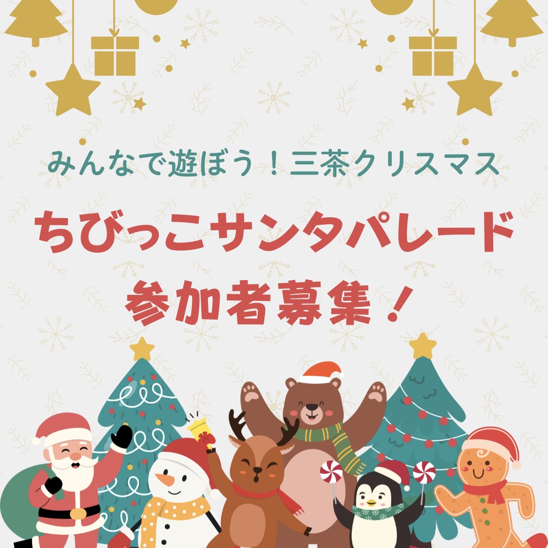 『ちびっこサンタパレード』参加者募集!