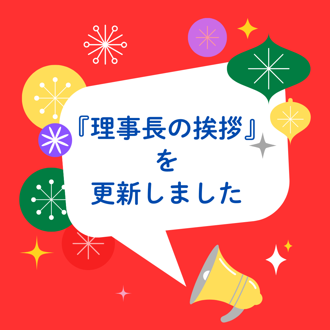 理事長の挨拶 更新しました