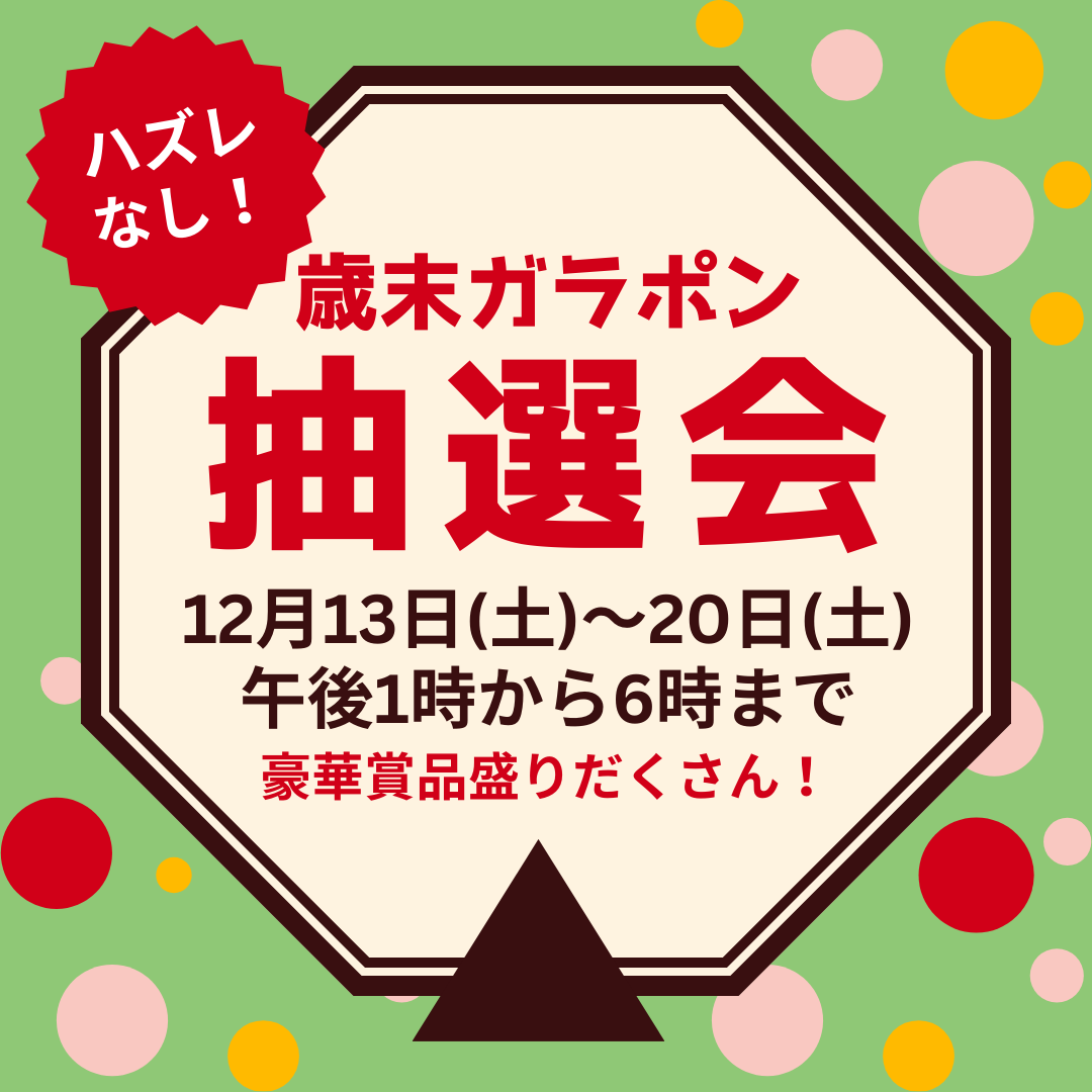 歳末ガラポン抽選会’25 開催中です！