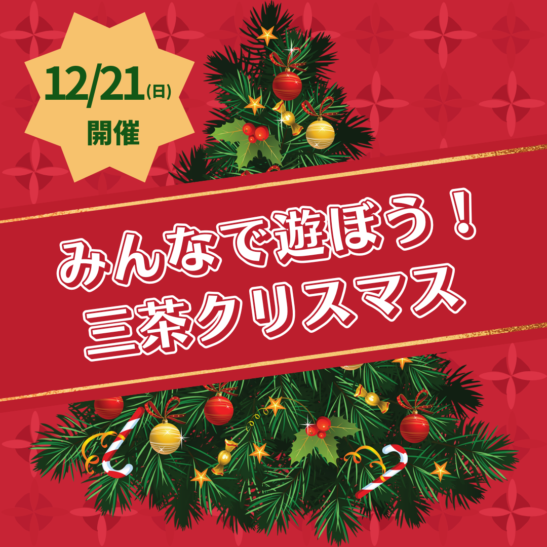 みんなで遊ぼう！三茶クリスマス 開催します