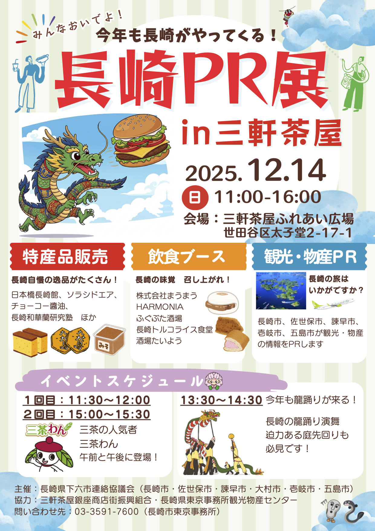 長崎PR展in三軒茶屋 2025