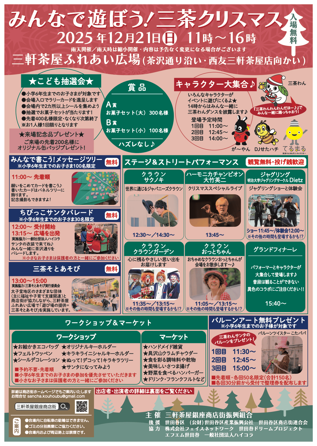 みんなで遊ぼう！三茶クリスマス