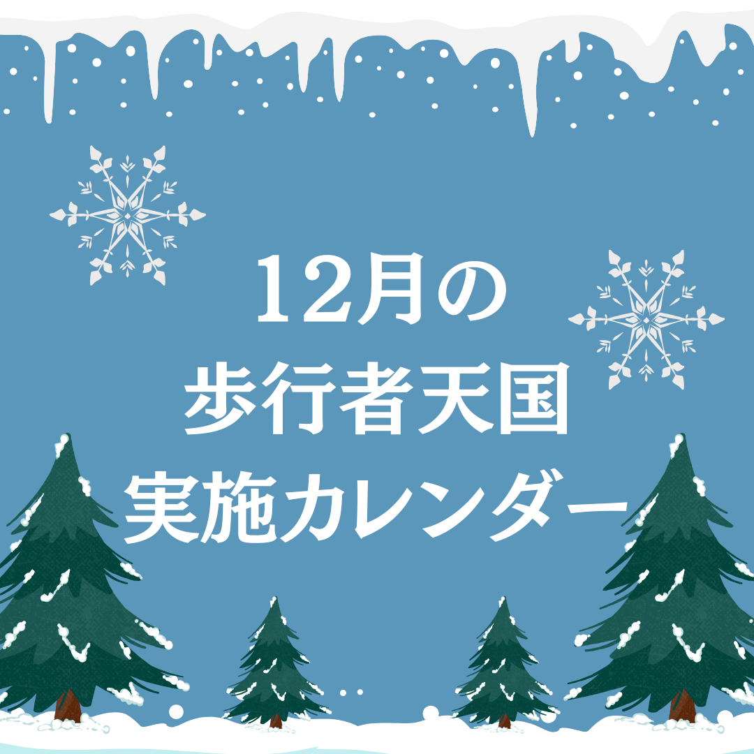 12月の歩行者天国実施カレンダー