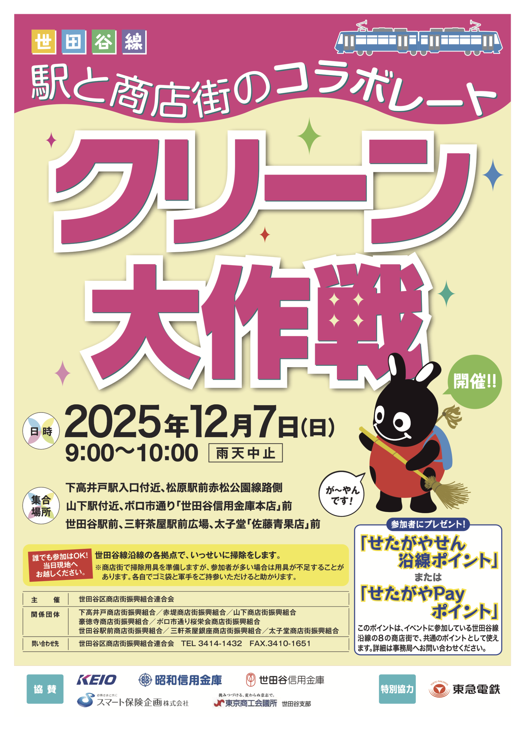 世田谷線 駅と商店街のコラボレート クリーン大作戦
