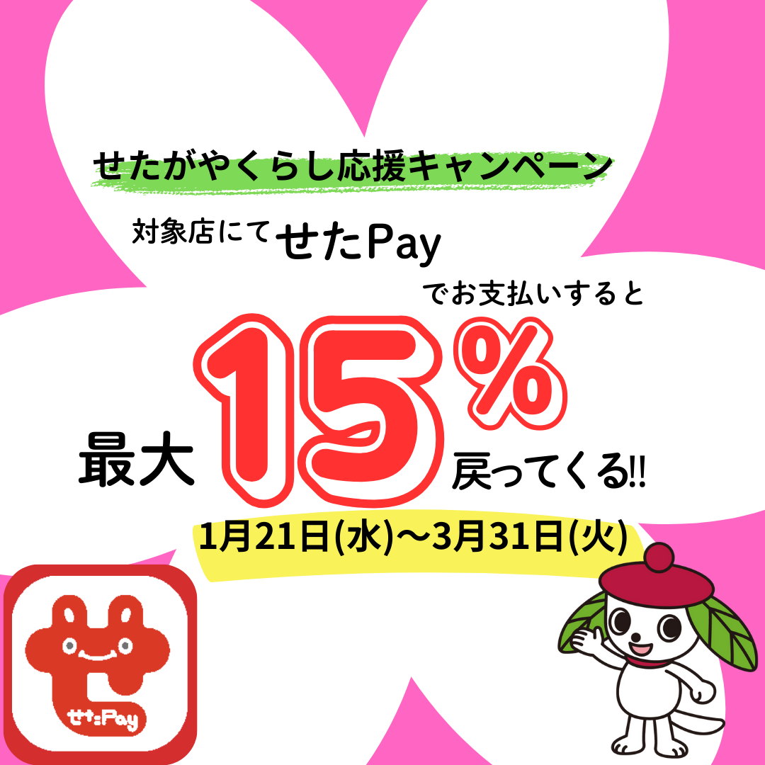 せたがやPayポイント還元キャンペーン開始！