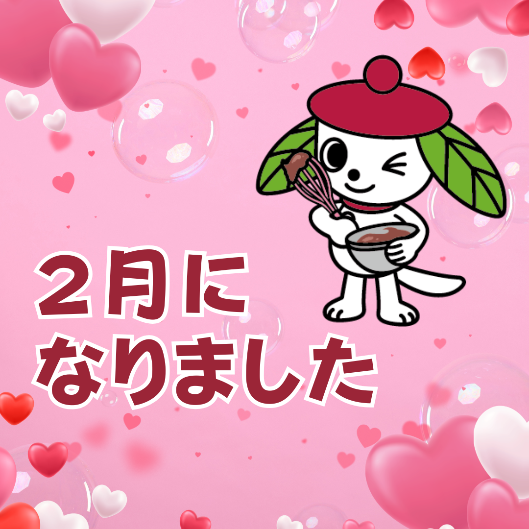 ２月になりました