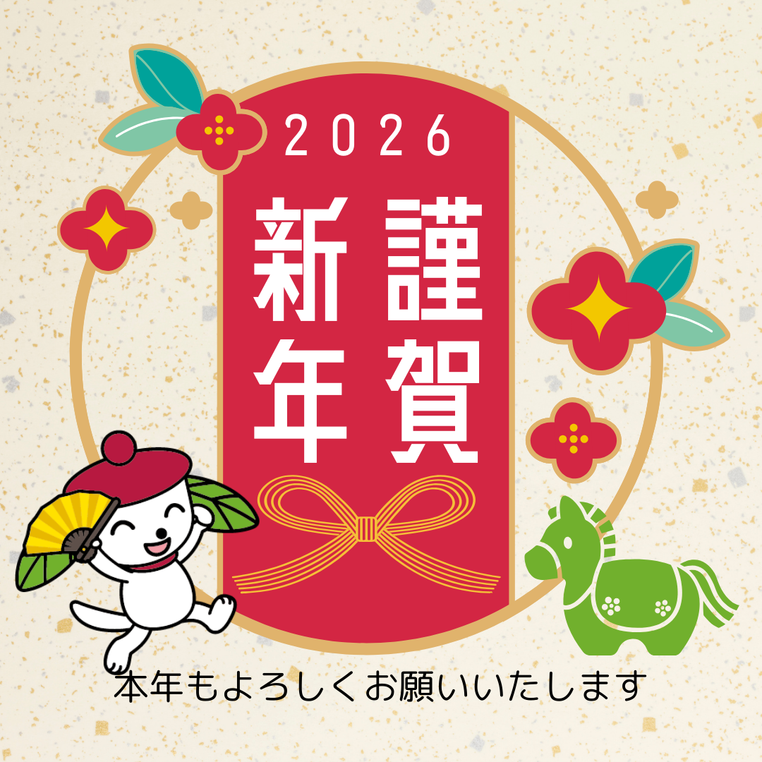 2026年になりました