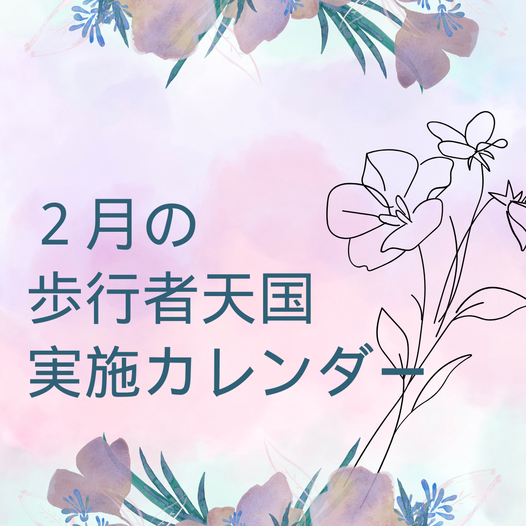 ２月の歩行者天国実施カレンダー