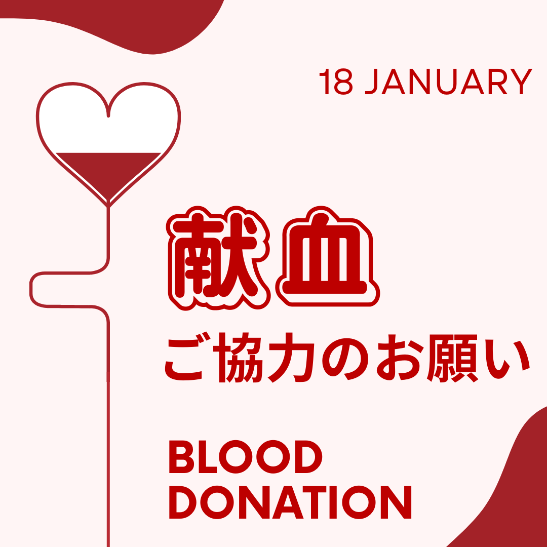献血ご協力のお願い
