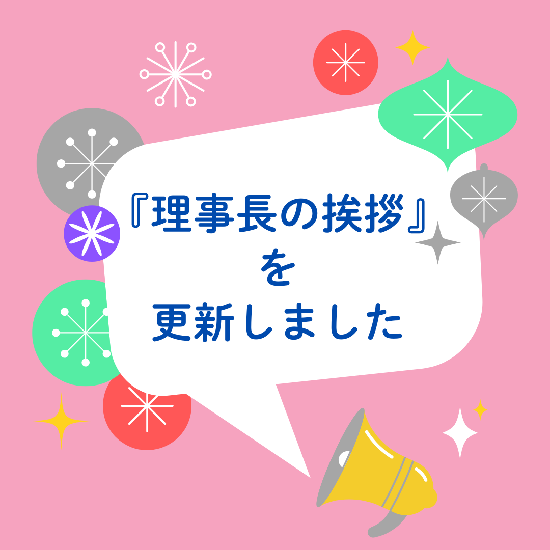 理事長の挨拶 更新しました